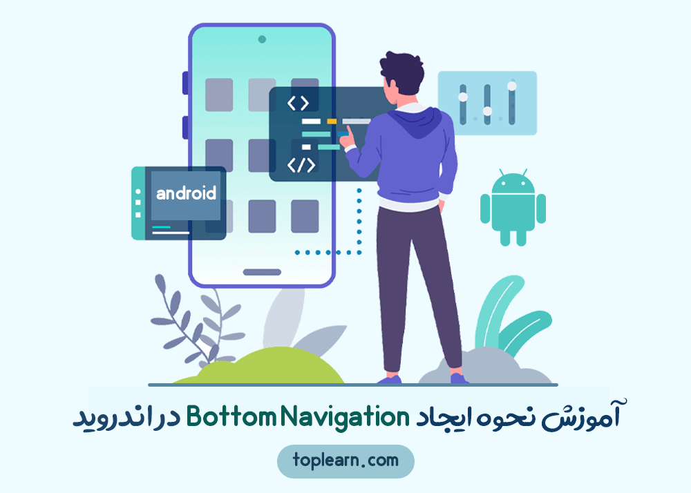آموزش نحوه ایجاد Navigation Bottom در اندروید